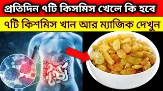 কিসমিস খাওয়ার উপকারিতা সম্পর্কে জানতে অবাক হবেন/কিসমিস খেলে কি হয়/কিসমিস খাওয়ার উপকারিতা