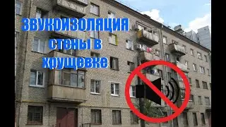 Звукоизоляция стены в хрущевке