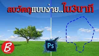 สอนลบวัตถุเครื่องมือเดียวใน3นาที I Photoshop2020 Tools