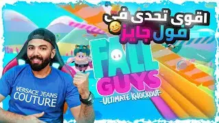 لأول مره العب( فول جايز )  لعبه رهيبه هتموت ضحك