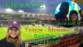 Франция окт16 | 06 — Футбол. Вип ложа. Тулуза-Монако