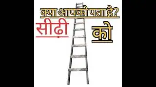 सीढ़ी को इंग्लिश में क्या कहते हैं? seedhee ho English me kya kehte Hain 