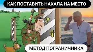 КАК ПОСТАВИТЬ НА МЕСТО.