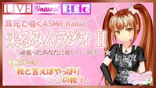 【Kurumin Radio H#08】Binaural Chat Radio to Whisper in Your Ear♪ with Ear Cleaning + Reading♡