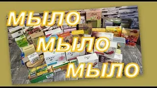 ОГРОМНАЯ КОЛЛЕКЦИЯ МЫЛА! (1 часть)