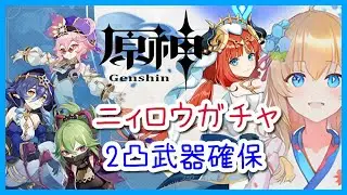 【ガチャ配信】ニィロウ2凸餅武器確保「優々たる蓮歌の舞」ガチャ【原神/Genshin】