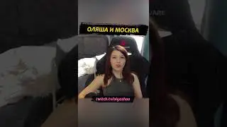 Оляша и Москва 