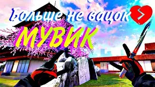 БОЛЬШЕ НЕ ВАЦОК 💔💔💔