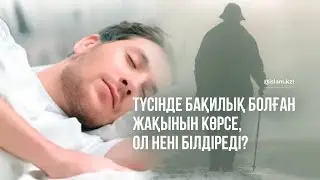 Түсінде мархұм болған жақынын көрсе ол ненің белгісі?