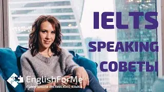 ПОДГОТОВКА К IELTS SPEAKING по скайп - советы как успешно сдать IELTS Speaking.