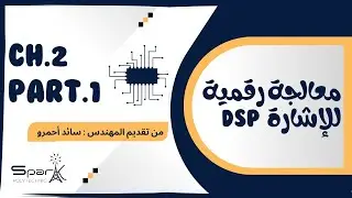 CH.2 PART.1 DSP تقوية معالجة رقمية للإشارة