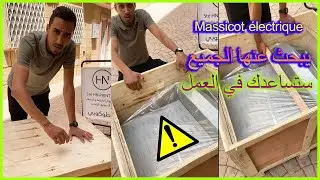 ماكينة تساعدك وتسهل عملك. فقط بثمن رمزي رخيصة الثمن 🔥