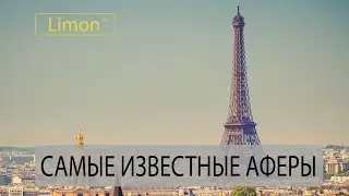 ТОП Самые Известные  Аферы 20-го века | ТОП