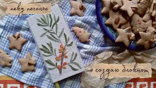 cozy video for relaxation | making diy notepad, baking cookies and drinking sea buckthorn tea