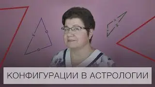 КОНФИГУРАЦИИ В АСТРОЛОГИИ