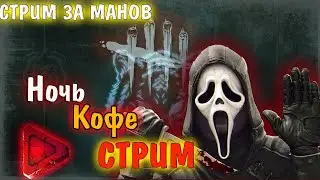 Dead by Daylight - Ночь, Кофе, Стрим! НОВЫЙ АРХИВ! Дбд стрим