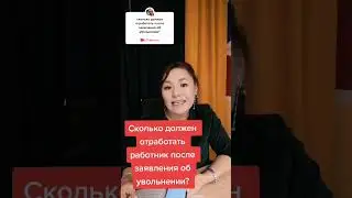 сколько должен отработать работник после заявления об увольнении 