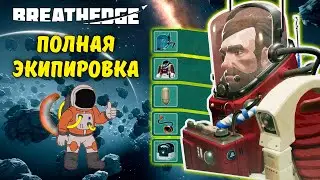 СКАФАНДР, ШЛЕМ И ФОНАРИК | BREATHEDGE #6