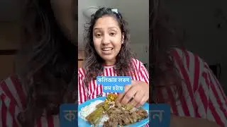 কলিজায় লবন কম,, #travelwithsuvra #trending #viral #shorts #life #food #lifeingermany