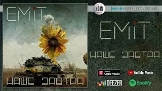 EMIT - Наше завтра | Official Audio