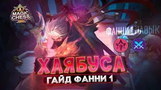 ТЫ ДОЛЖЕН ЭТО УВИДЕТЬ И ПОПРОБОВАТЬ) ГАЙД НА ФАННИ 1 КРУТО! Mobile Legends Магические шахматы