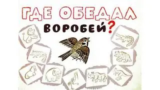 Где обедал воробей? С.Я. Маршак. Озвучивает Маргарита Ушакова. 5 лет.