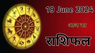 Aaj Ka Rashifal 19 June 2024।। Mesh Se Meen??