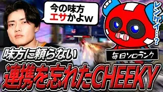 毎日ソロランクをし続けたせいで連携を忘れてしまったCHEEKY【APEX】