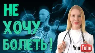 Как НЕ ЗАБОЛЕТЬ простудой?