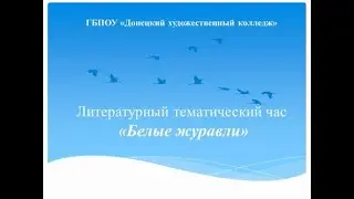 День белых журавлей 2022