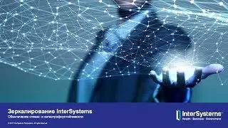 Зеркалирование InterSystems — технология обеспечения отказоустойчивости и катастрофоустойчивости