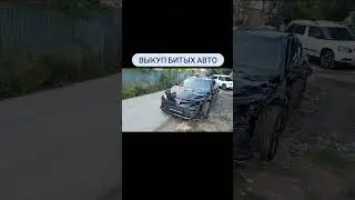 выкуп битых авто