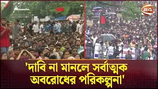 আজ গণসংযোগ করবে কোটা বাতিল আন্দোলনকারীরা | Quota Protest | Quota Strike | Channel 24