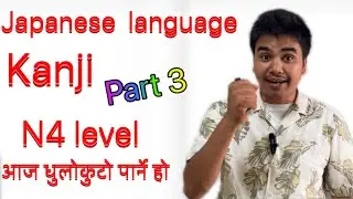 Japanese language kanji part 3 सजिलै पढौ N4