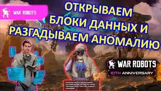 ОТКРЫВАЕМ КРАСНЫЕ БЛОКИ ДАННЫХ и РАЗГАДЫВАЕМ ЗАГАДКИ | War Robots | MG