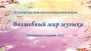 Отчетный концерт Кукморской детской музыкальной школы, 2022г.