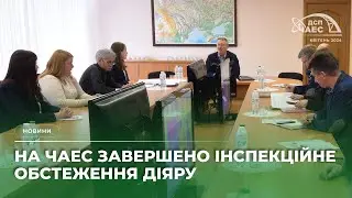 На Чорнобильській АЕС завершено інспекційне обстеження ДІЯРУ