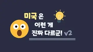 한국과 달라서 신기했던 미국 특이점 10가지 2탄