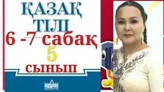 ҚАЗАҚ ТІЛІ 5 СЫНЫП 6-7 САБАҚ СӨЙЛЕУ МӘДЕНИЕТІ АМАНДАСУ ҚОШТАСУ
