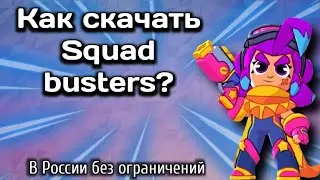 👾Как Скачать SQUAD BUSTERS В России ? 👾| Все ссылки в описании и в комментариях 👇