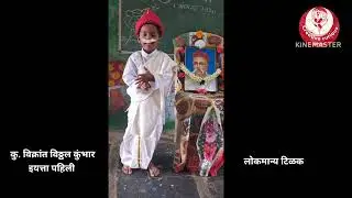 लोकमान्य टिळक.. ll छोटेसे गोड भाषण