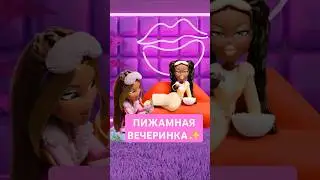 Bratz Slumber party 2024 😴 Мини-анимация