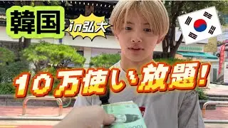【神企画】マジ！？韓国で10万使い放題でテンション爆上がり