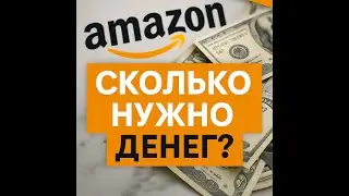 Сколько стоит начать продавать на Amazon в 2025 году? Онлайн Арбитраж с США FBA