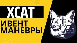 «Маневры» • Клан XCAT • День 4