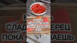 НЕ ЕШЬ СЛАДКИЙ ПЕРЕЦ ПОКА НЕ УЗНАЕШЬ ЭТО #elenafrance #худеемпофранцузски