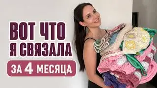 показываю что навязала, пока жила в Питере