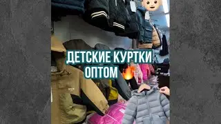 КУРТКИ ОПТОМ ДЕТСКИЕ 🔥🇰🇬