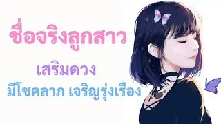 Name your daughter to bring good fortune, prosperity, and success. Beautiful names for girls.