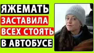 Весь Автобус Стоял Из-за Прихоти ЯЖЕМАТЕРИ. Реальные истории. Яжемать истории.